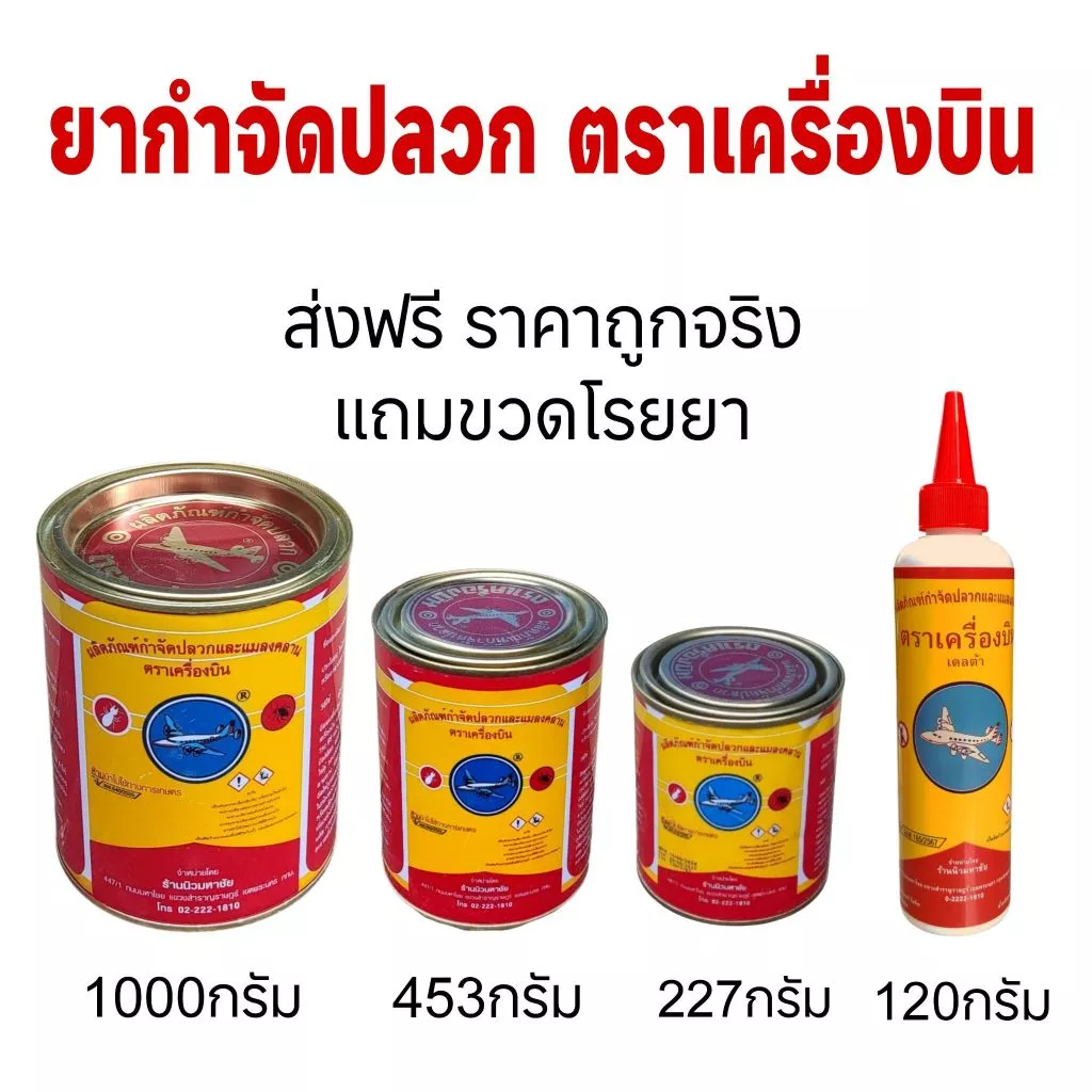 ยากำจัดปลวก ตราเครื่องบิน ของแท้ แถมขวดโรยยาฟรี ยาฆ่าปลวก ผงกำจัดปลวก