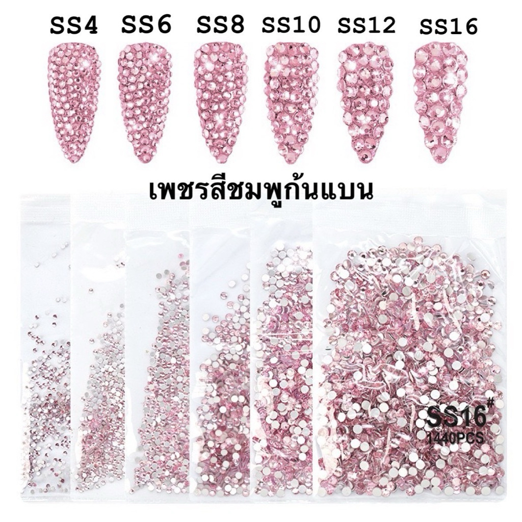 เพชรก้นแบนสีชมพู สำหรับตกแต่งเล็บ 1,440ชิ้นต่อแพ็ค SS4-SS16 🇹🇭🇹🇭🇹🇭🇹🇭