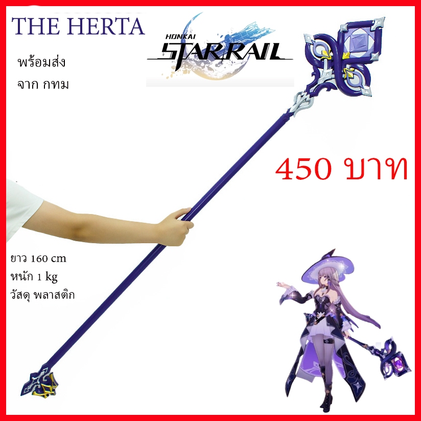 พร้อมส่ง จาก กทม คทา The Herta prop cosplay HONKAI star rail game เกม พร๊อพ คอสเพล ไม้เท้า