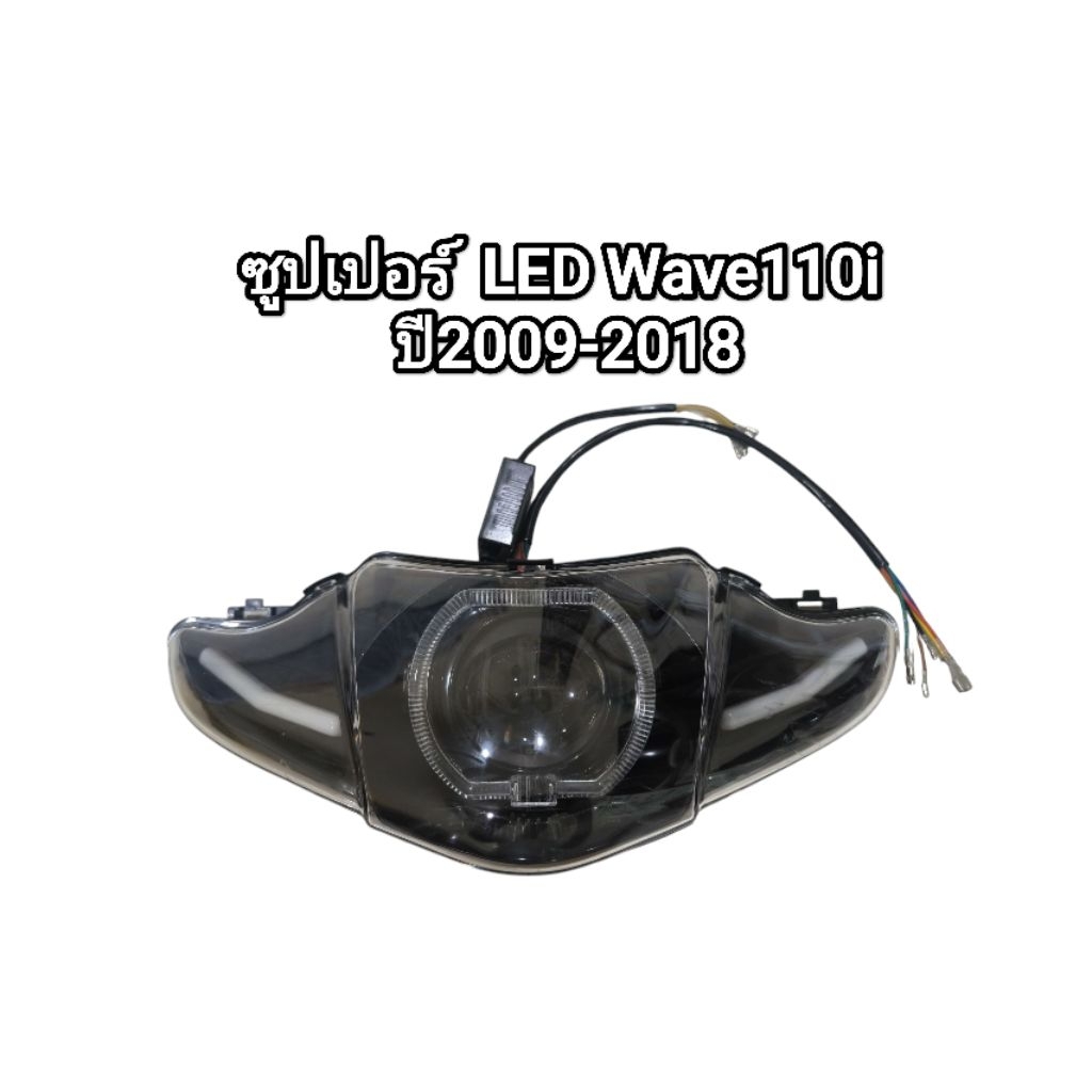 ตาไฟหน้า โคมไฟหน้า LED เวฟ110i ปี 2009-2018 Wave110i ซุปเปอร์ LED ทั้งชุด มอเตอร์ไซค์ Motorcycle