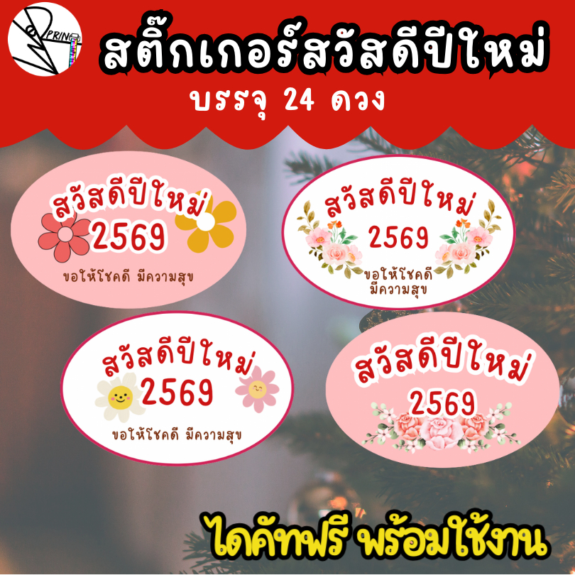 [พร้อมส่ง] สติ๊กเกอร์สวัสดีปีใหม่ 2569 Happy New Year ติดของขวัญวันปีใหม่ บรรจุ 24ดวง/แพ็ค ขนาด 4.5x3 cm.