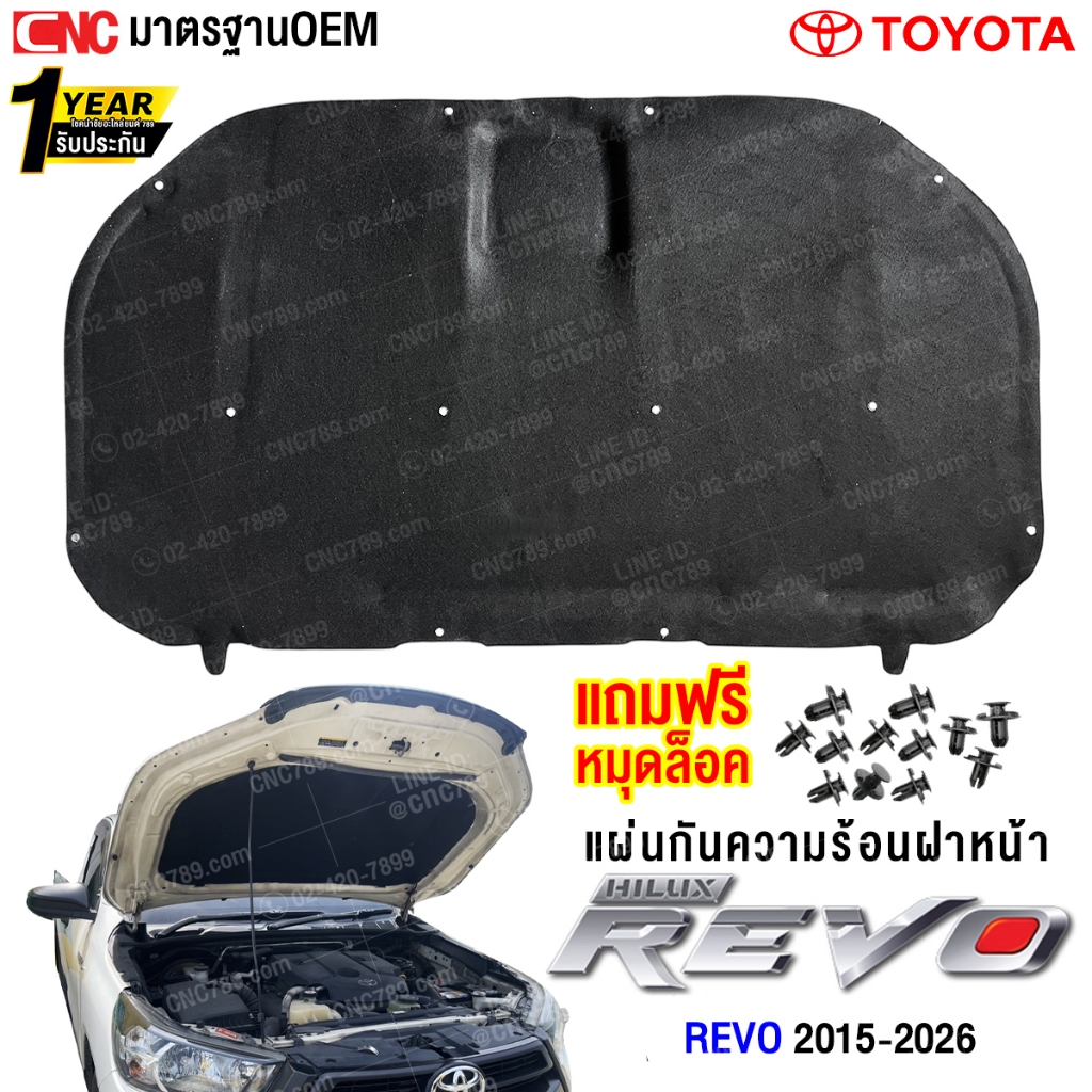CNC แผ่นกันความร้อนฝาหน้า TOYOTA REVO ปี 2015-2026 ไม่มีรูจมูก อย่างดี มาตรฐาน OEM