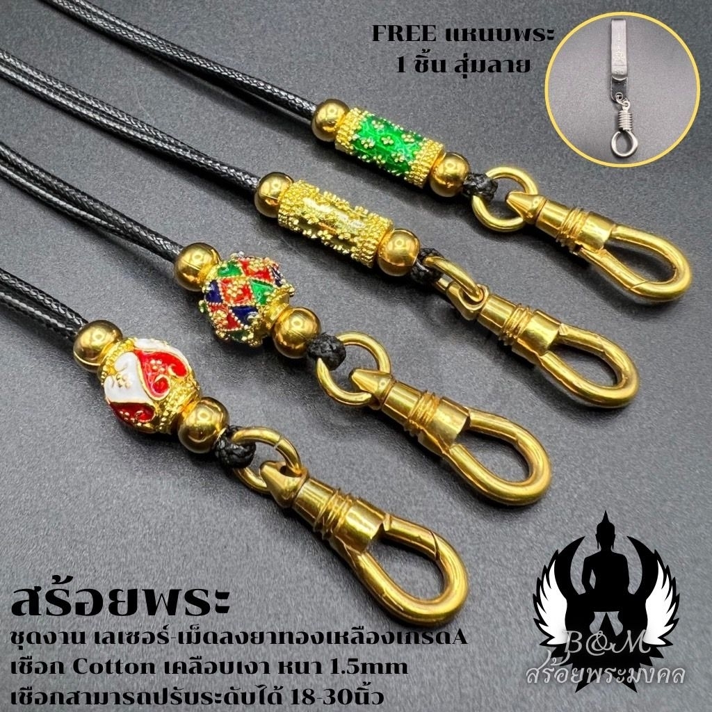 สร้อยพระเชือกCottonเคลือบเงา หนา 1.5 มิล  เม็ดลงยาเกรดA