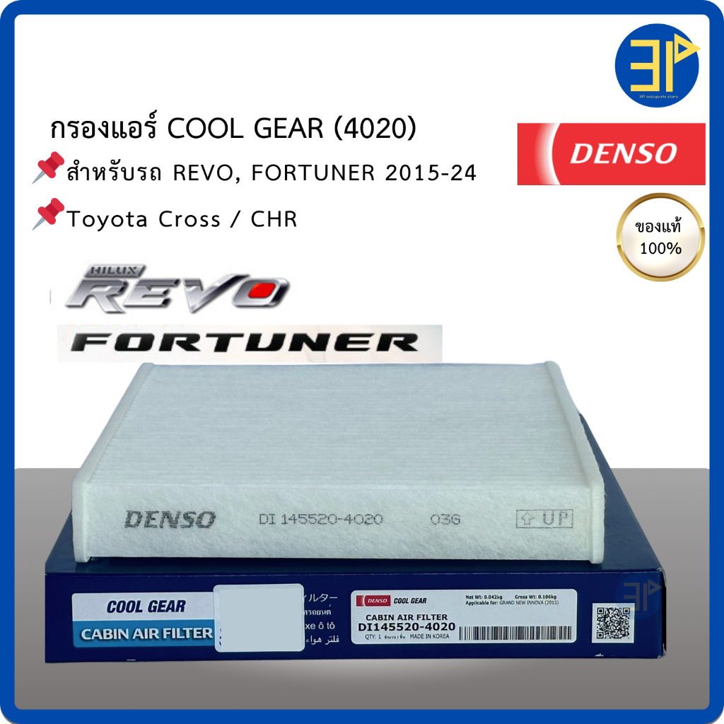 Denso กรองแอร์ Toyota Revo Fortuner Innova รีโว่ ฟอจูนเนอร์ ปี15-24 Cross CHR Alpard ปี15-20 Camry ASV70 ปี18-23 (4020)