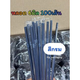 หลอดห่อฟิล์ม 6มิล21ซม.100เส้น (สีกรม)