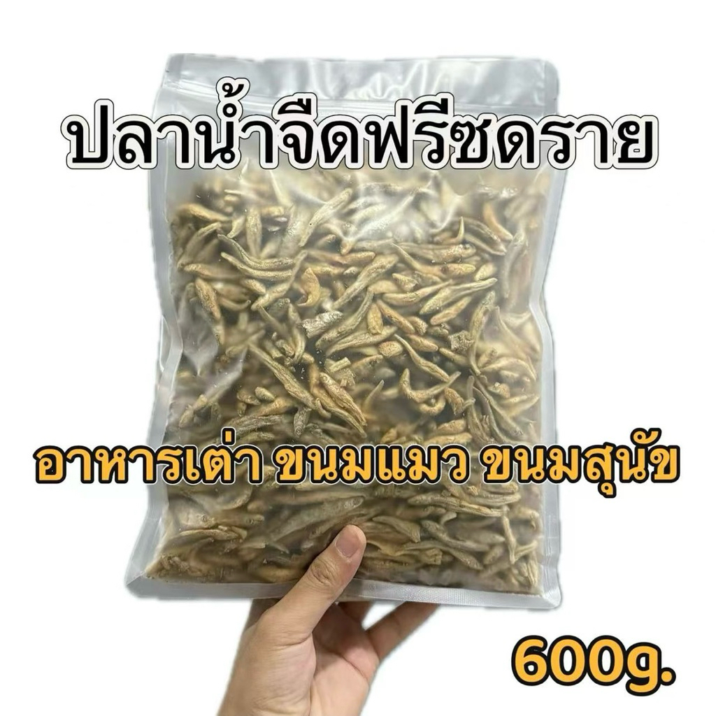 ปลาน้ำจืดฟรีซดราย 600g. Momosan ไม่เค็ม ขนมแมว ขนมสุนัข เพิ่มแคลเซียม ปลาอบแห้ง ไม่ปรุงรส ประมาณ 5ซม
