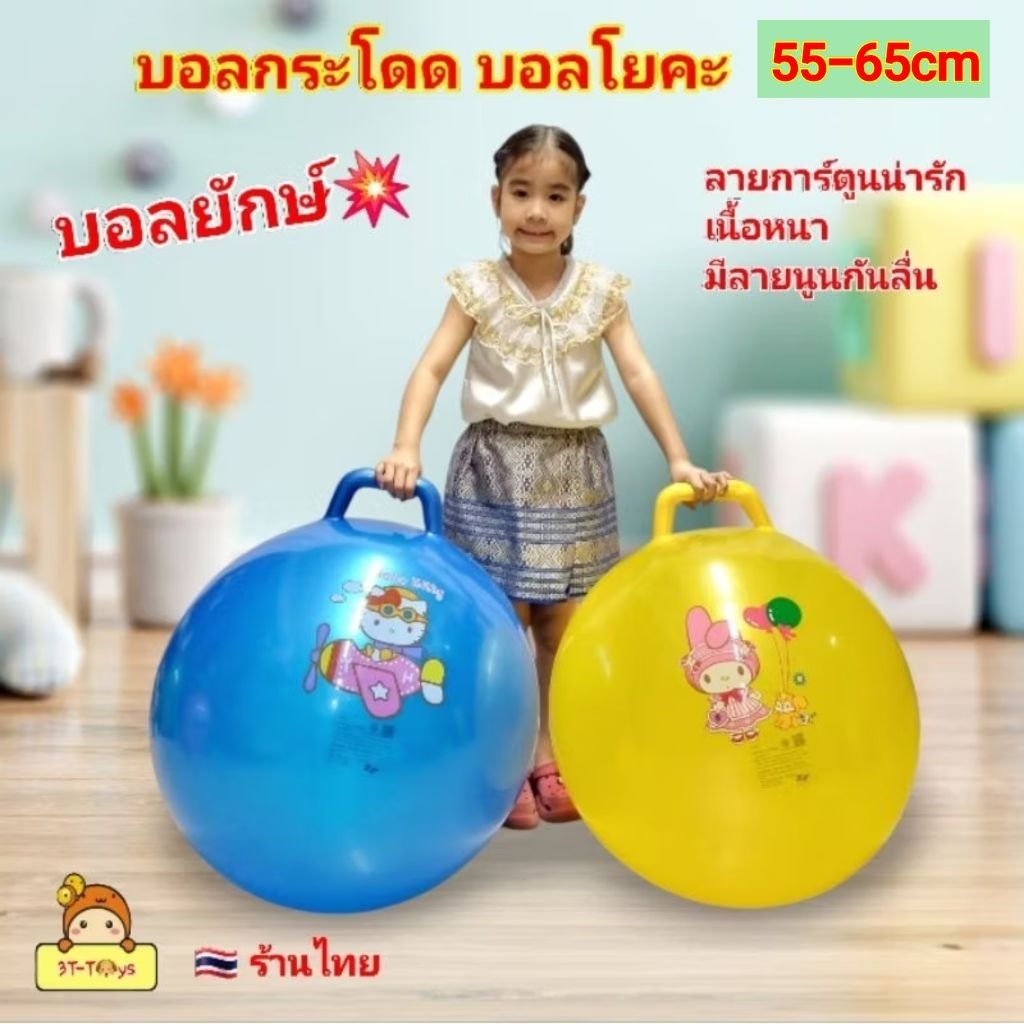 บอล บอลกระโดด เฮลโล คิตตี้ คุโรมิ มายเมโลดี้ ชินนาม่อนโรล ลูกบอลยักษ์  YOGA BALL บอลโยคะ บอลเด็ก ขนาด 55-65cm มีที่จับ