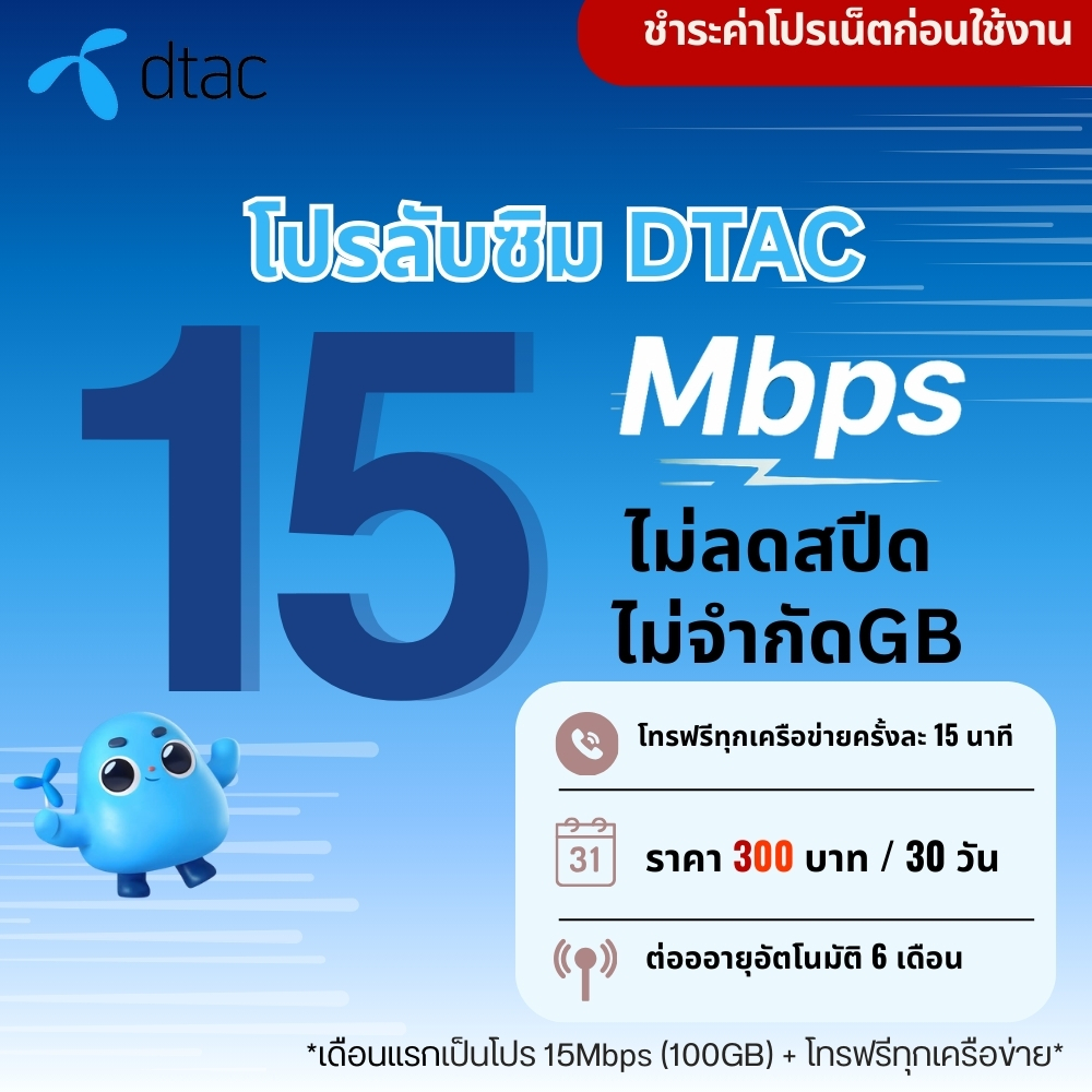 ซิมเทพ Dtac ความเร็ว 6 - 15Mbpsไม่อั้น ไม่จำกัด + โทรฟรีทุกเครือข่าย ชำระค่าโปรก่อนใช้งาน ***สั่งไม่เกิน 1 ซิมต่อ 1 ค