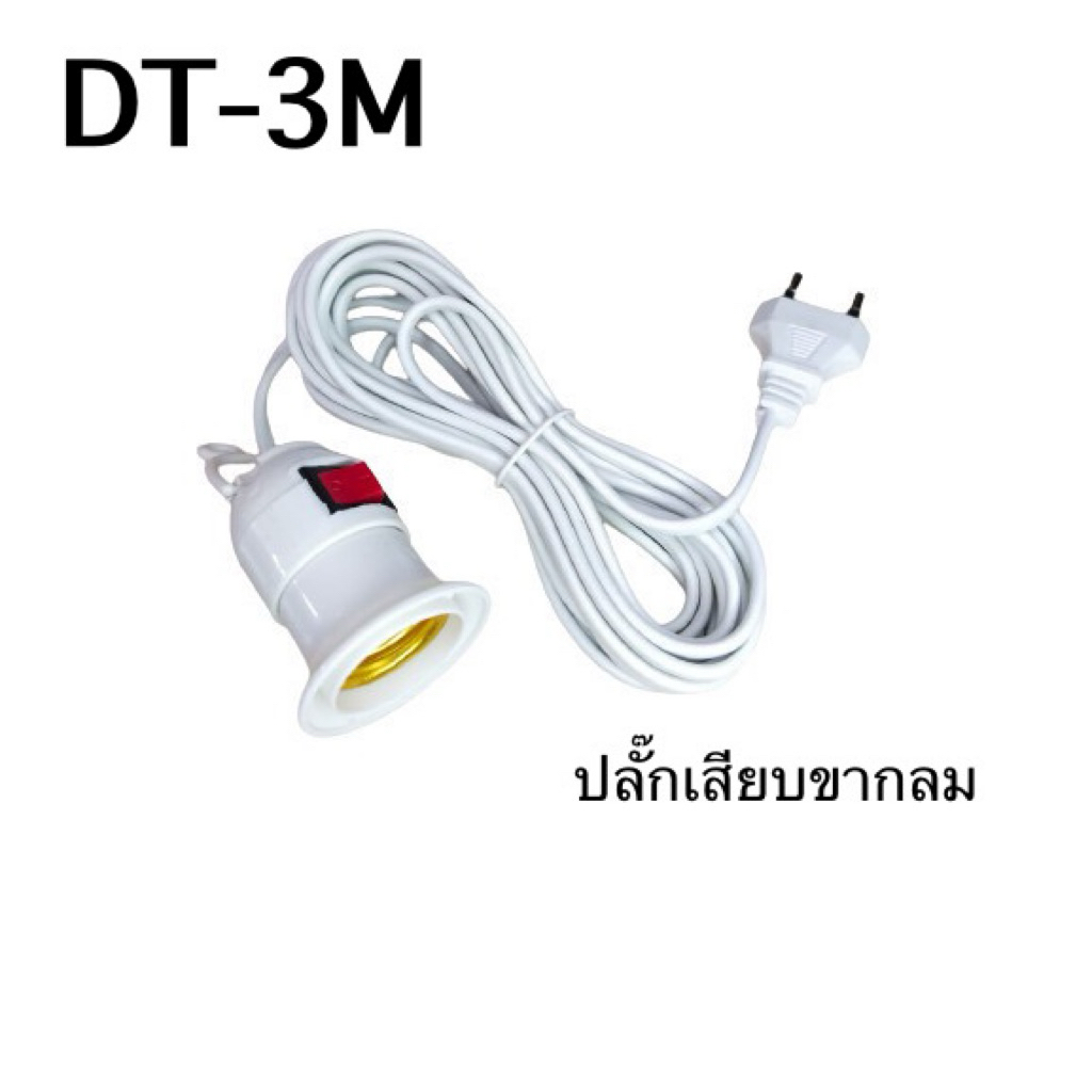 ขั้วหลอดไฟ E27 มีสวิตซ์ เปิด-ปิด พร้อมสายไฟ มีปลั๊กเสียบ ขากลม สายยาว 2.2 , 3.9 เมตร สีขาว - รูปที่ 4