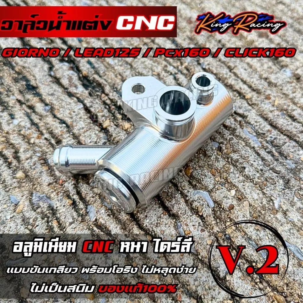 วาล์วน้ำแต่ง KING RACING V.2 สำหรับ GIORNO125/LEAD/PCX-160/CLICK-160 thumbnail 7