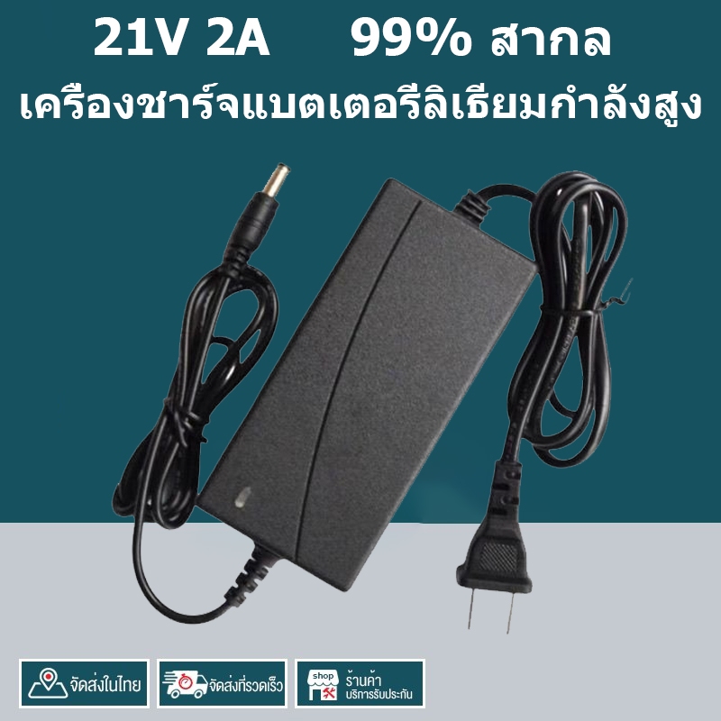 ที่ชาร์จแบตเตอรี่ลิเธียม 21V 2A | AC 100‑240V → DC 21V | เต็มแล้วตัด มีไฟแสดงสถานะ | สำหรับสว่าน/ประแจ/เลื่อยไร้สาย