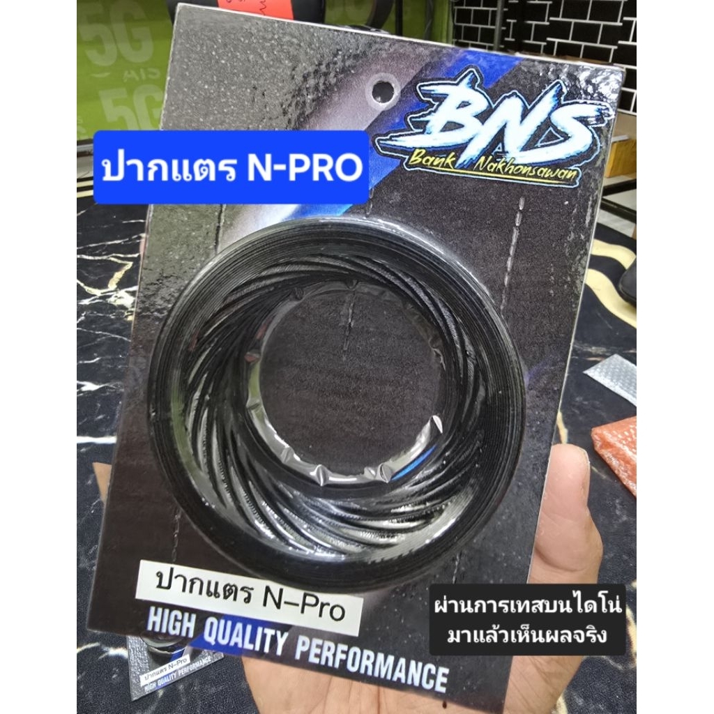 ปากแตร คาบู N PRO "BNS"
