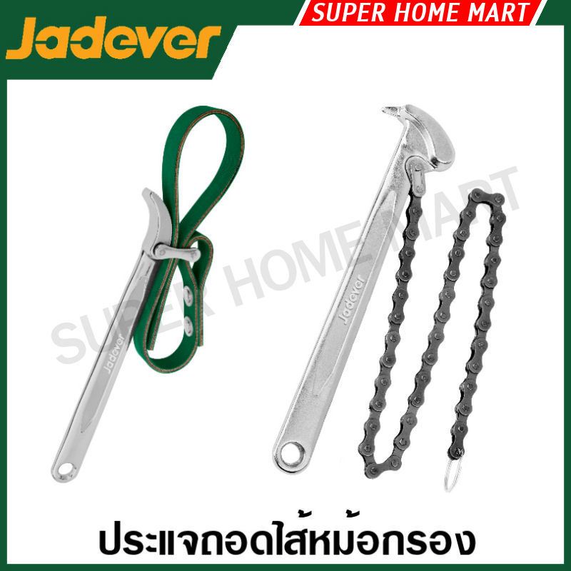 Jadever ประแจถอดไส้หม้อกรอง แบบสายพาน / แบบโซ่ รุ่น JDAW3309 / JDAW1309 / JDAW1312 ( Belt strap wrench / Chain Wrench )