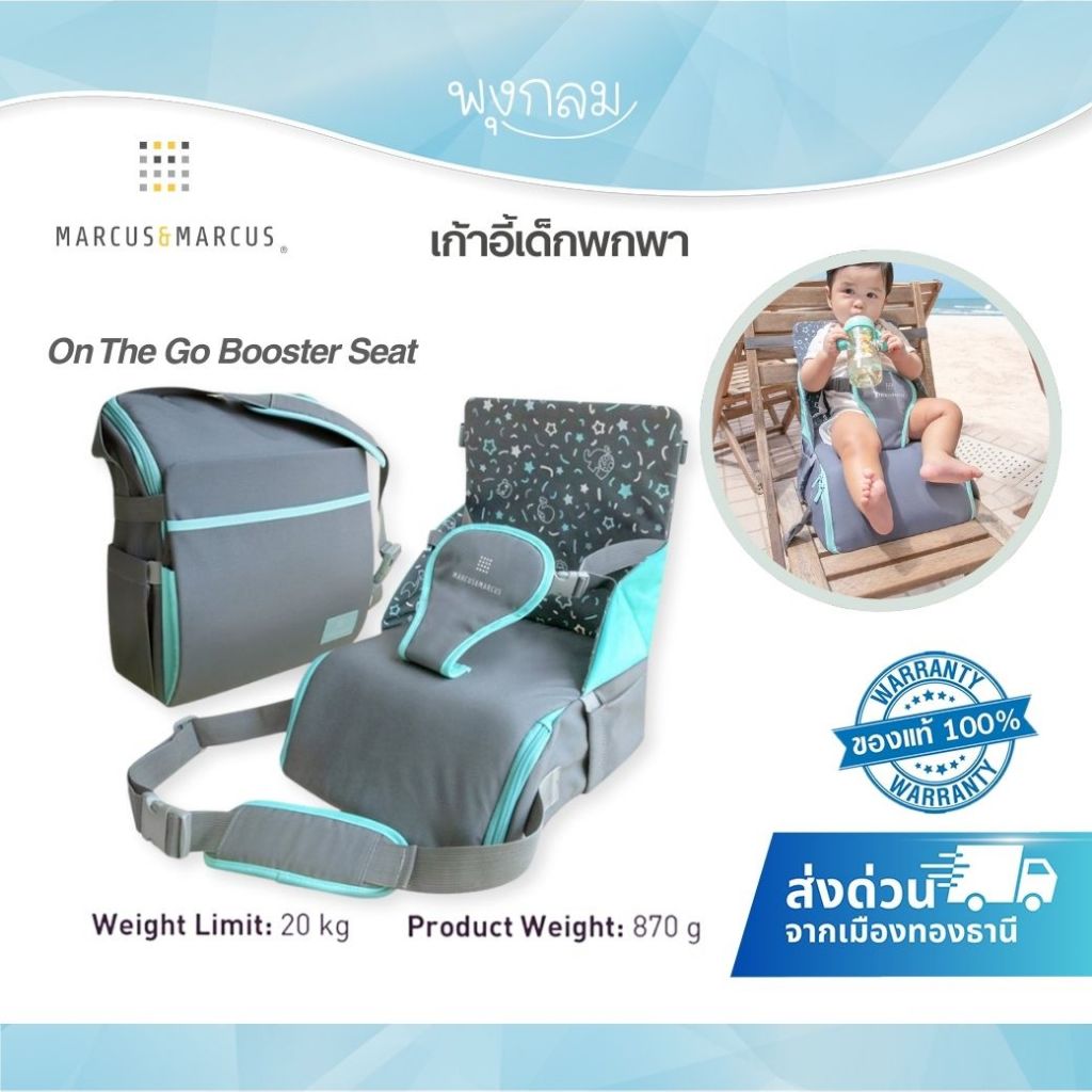 MARCUS & MARCUS เก้าอี้พกพาเด็ก ทานข้าวเด็ก On The Go Booster Seat