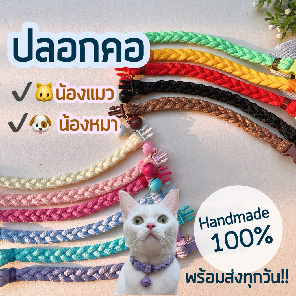 ส่งของทุกวัน! ปลอกคอน้องแมวน้องหมา รุ่นถักเปีย เชือกนิ่มไม่กินขน งานแฮนเมดพร้อมส่งทุกวัน