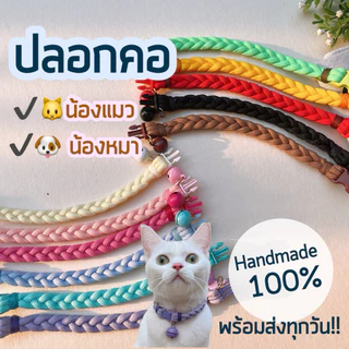ส่งของทุกวัน! ปลอกคอน้องแมวน้องหมา รุ่นถักเปีย เชือกนิ่มไม่กินขน งานแฮนเมดพร้อมส่งทุกวัน