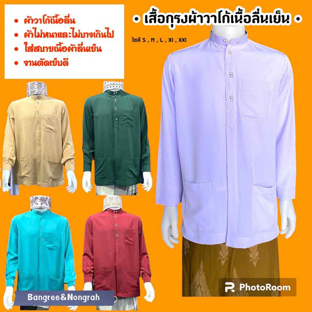 🔥ส่งฟรี!!!เสื้อกุรงผ้าวาโก้เนื้อลื่น,เย็นใส่สบาย,ไม่ร้อน,ผ้าไม่หนาไม่บางพอดีๆ🔥
