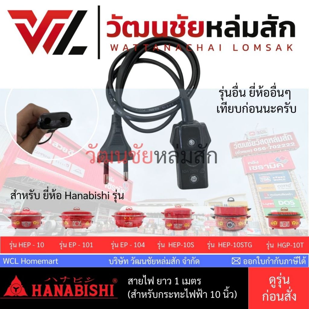 HANABISHI สายไฟกระทะไฟฟ้า (กระทะ รุ่น 10 นิ้ว)  (ยาว 1 เมตร) รุ่น : HEP-10S และอื่นๆ