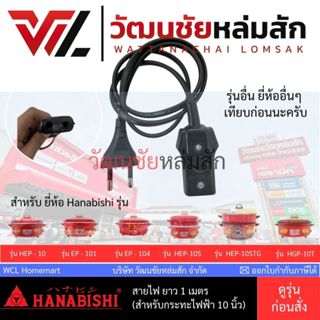 HANABISHI สายไฟกระทะไฟฟ้า (กระทะ รุ่น 10 นิ้ว)  (ยาว 1 เมตร)…