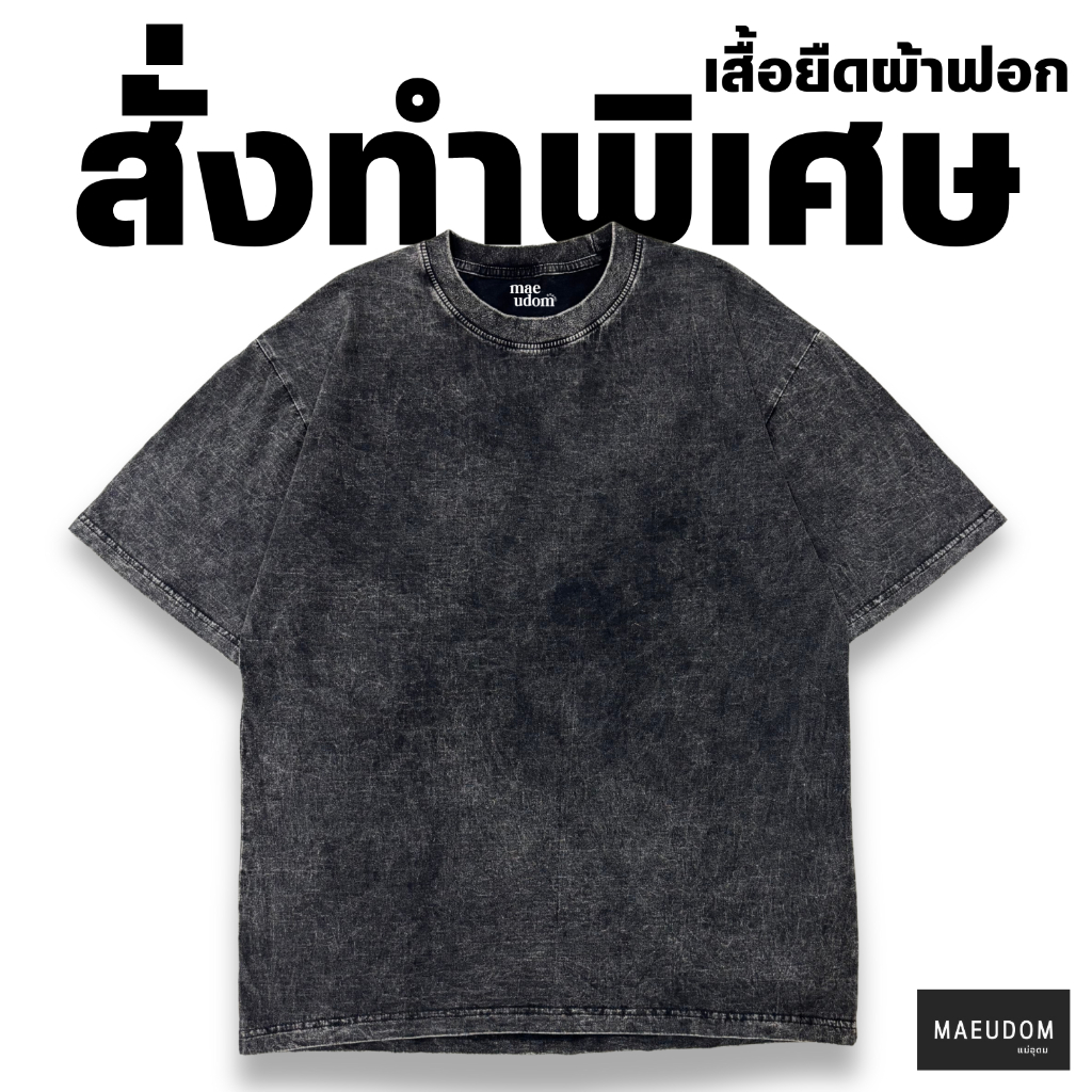 สกรีนคำตามสั่ง เสื้อยืดสั่งทำพิเศษ เสื้อสีฟอก (กดสั่งซื้อหลังจากได้รับคอนเฟิร์มแบบจากทางร้านแล้วเท่านั้น)