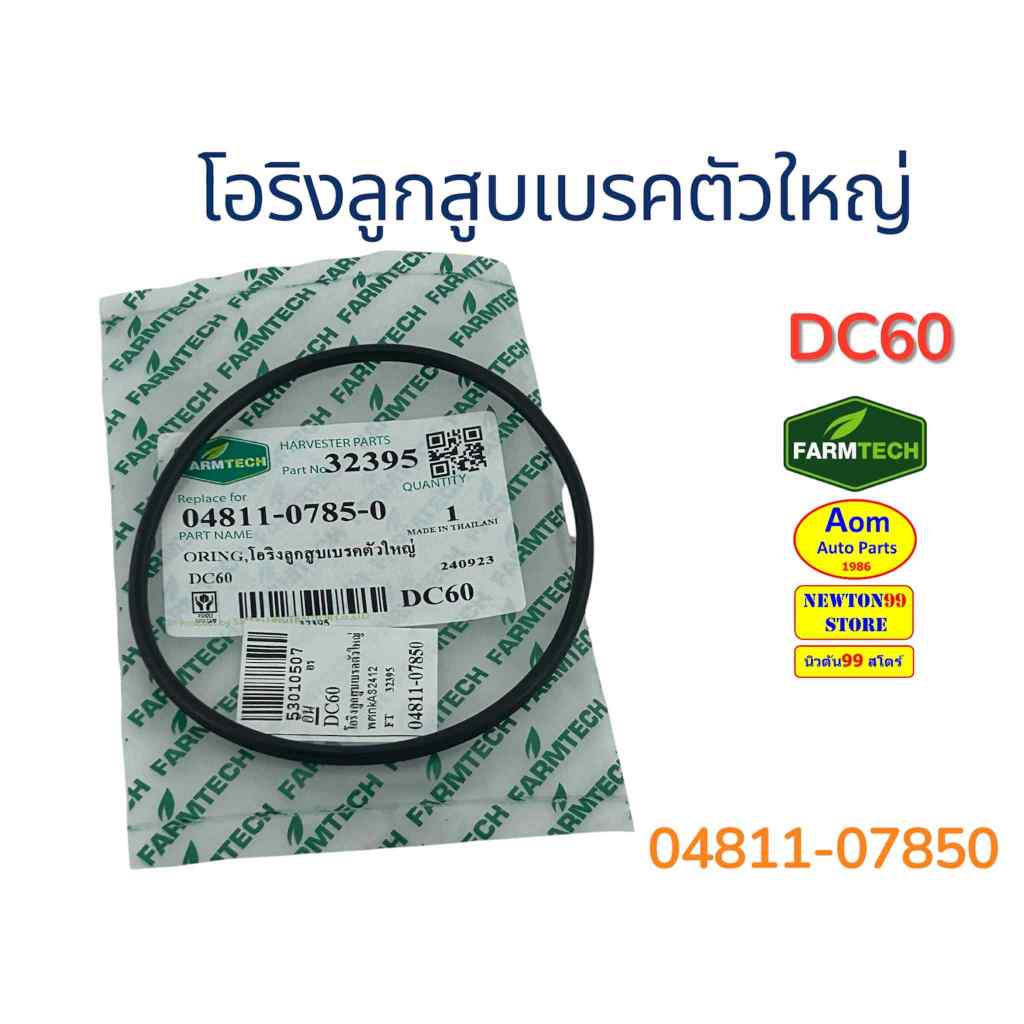 โอริงลูกสูบเบรคตัวใหญ่ รถเกี่ยวคูโบต้า DC60 KUBOTA (04811-07850) ยี่ห้อฟาร์มเทค