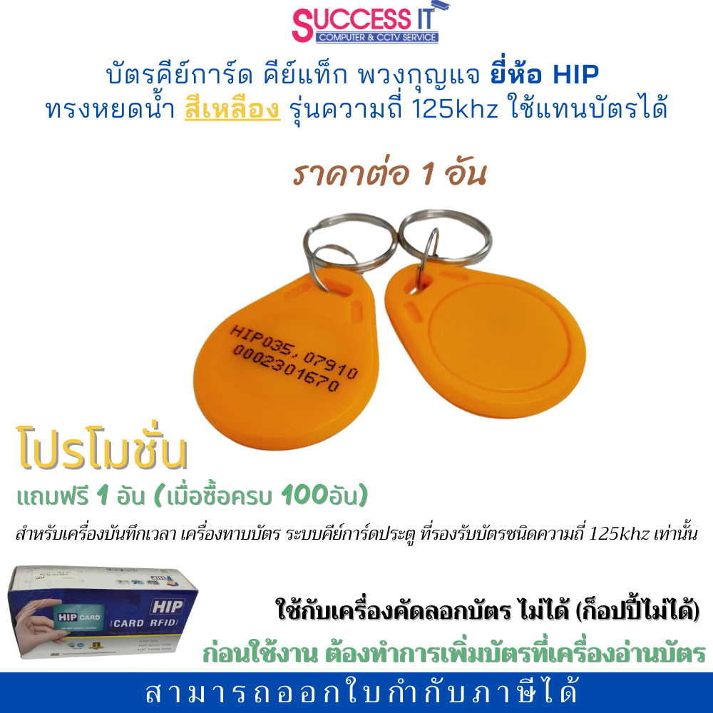 บัตรคีย์การ์ด ทรงหยดน้ำ ยี่ห้อ HIP KeyTag ความถี่125KHz สีเหลือง สำหรับเครื่องทาบบัตร ประตูคีย์การ์ด