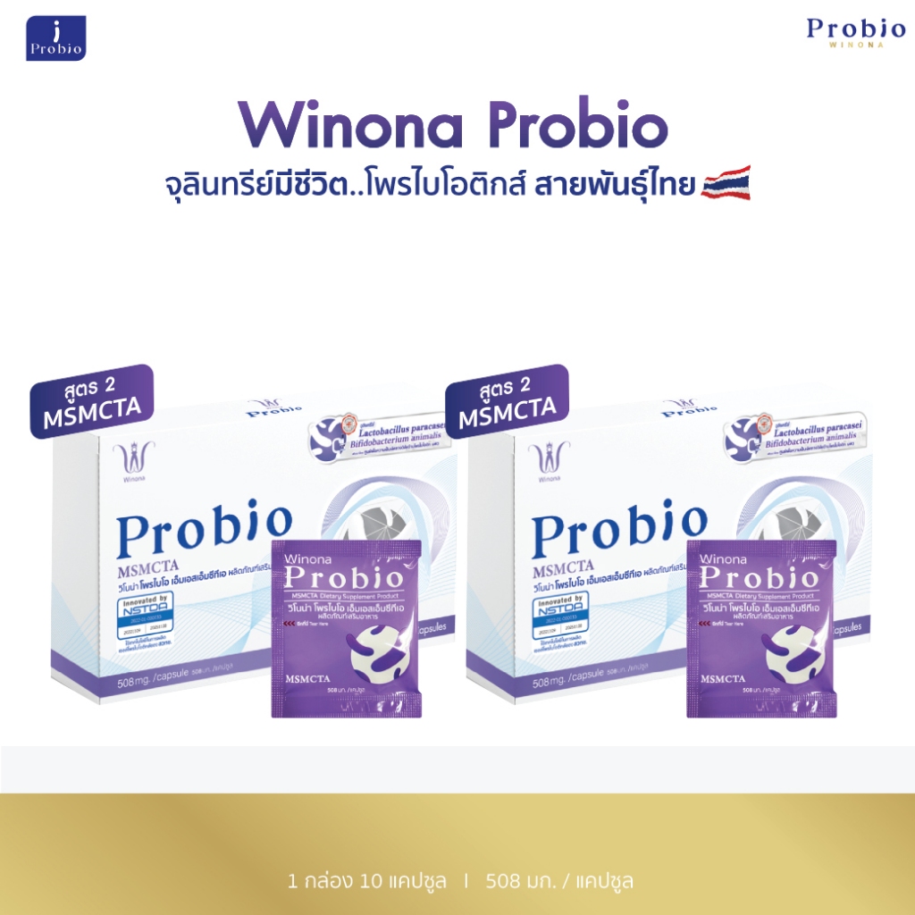 จุลินทรีย์มีชีวิต โพรไบโอติกส์ สายพันธุ์ไทย Winona Probio MSMCTA (สูตร2) 2 กล่อง