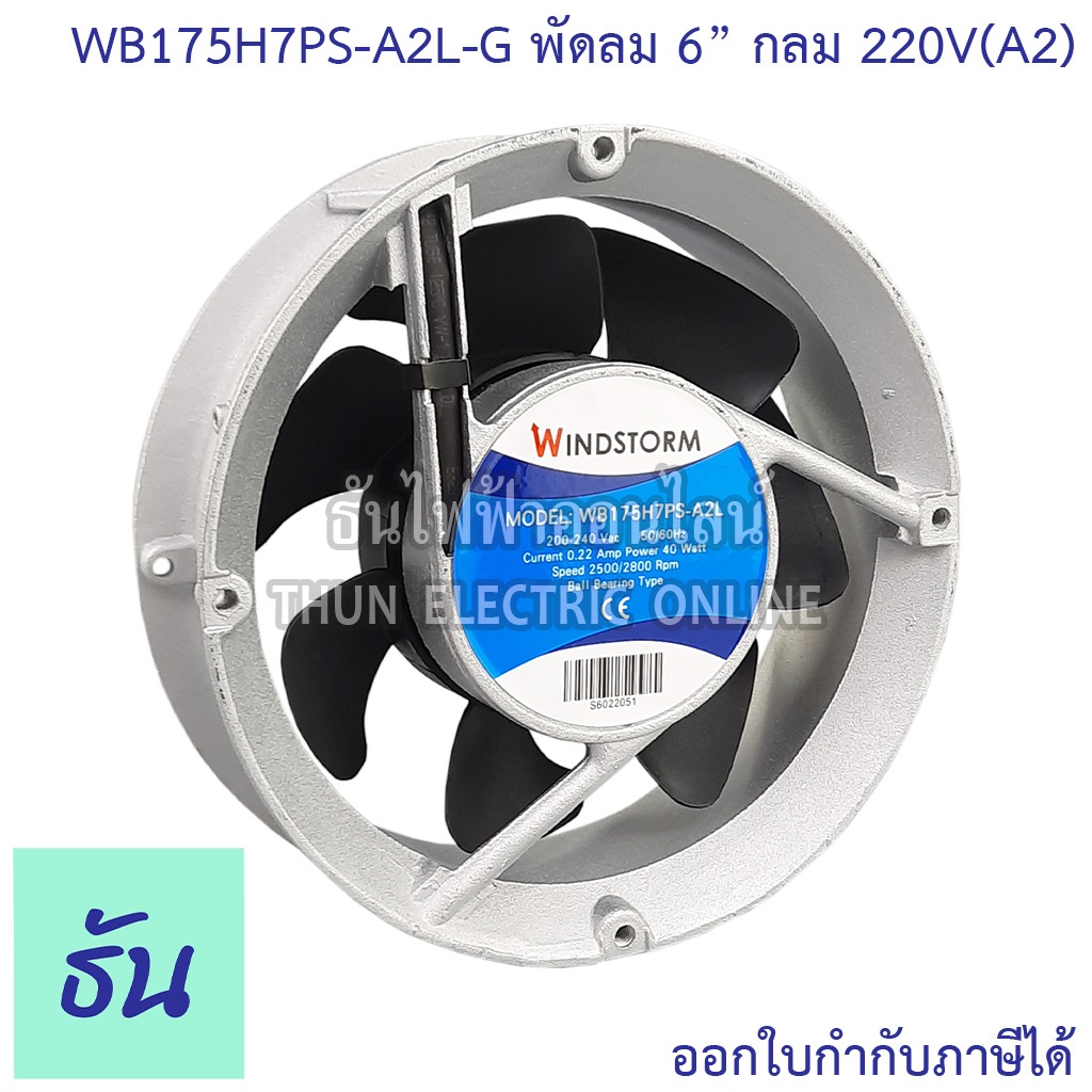 Windstorm พัดลม 6" กลม 220V(A2) 175x51 รุ่น WB175H7PS-A2L-G พัดลมระบายความร้อน ธันไฟฟ้า