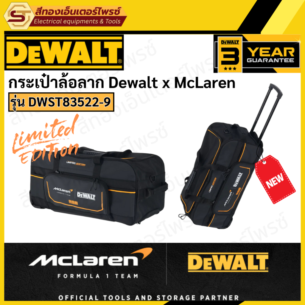 DEWALT DWST83522-9 กระเป๋าล้อลาก Dewalt x McLaren (Limited)