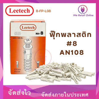 ฟุกพลาสติก #8 AN108 LEETECH ราคาต่อ 1 กล่อง [VS/*8-FP-L08]