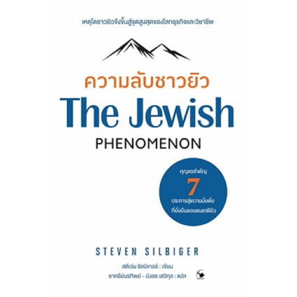 ความลับชาวยิว (The Jewish Phenomenon)
