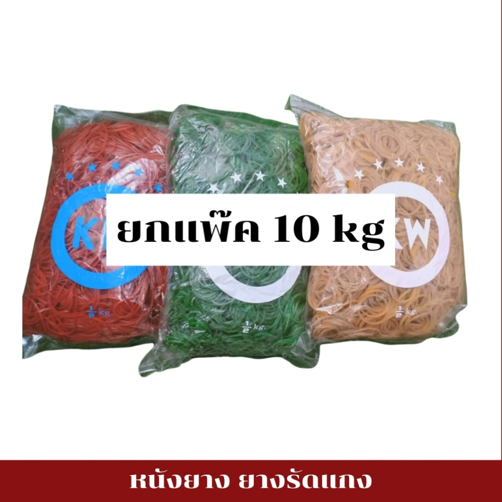 หนังยาง ยกมัด 10kg 20ห่อ หนังยางKW หนังยางรัดแกง หนังยางมัดถุงแกง วงใหญ่ วงเล็ก พร้อมส่ง