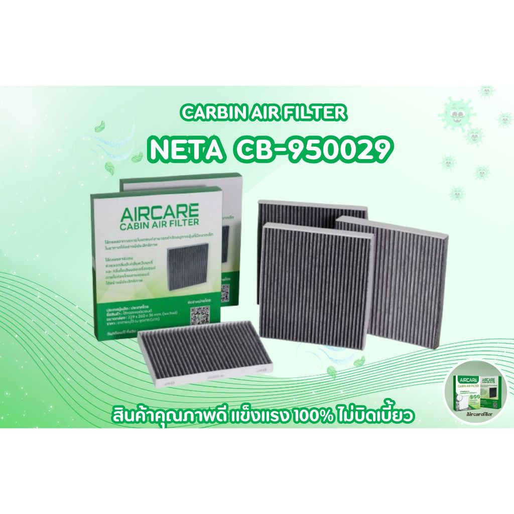 กรองแอร์รถยนต์  CB-950029  NETA-V
