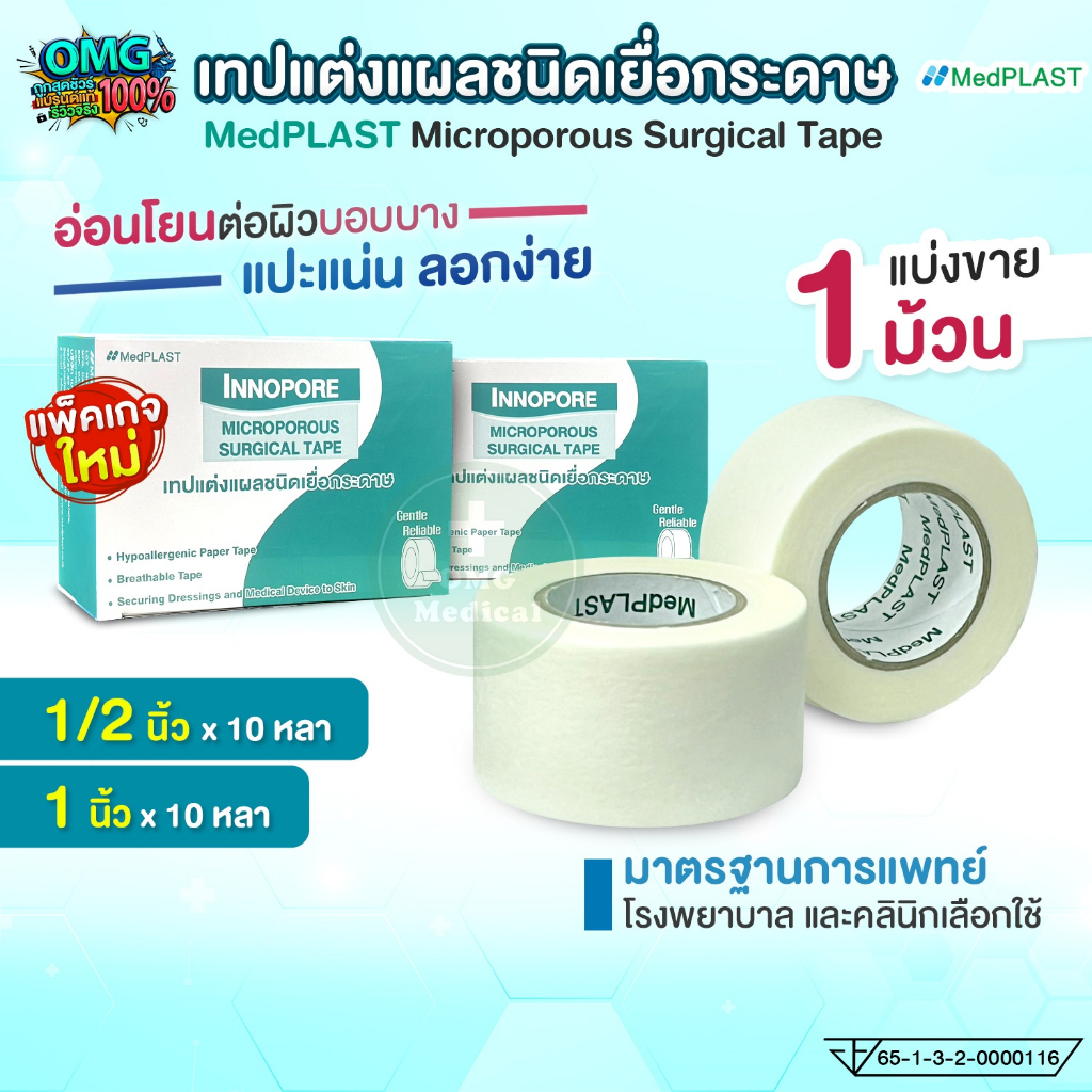 INNO PORE THAITAPE เทปแต่งแผลเยื่อกระดาษ อ่อนโยน ปิดแน่น ไม่ทิ้งคราบ