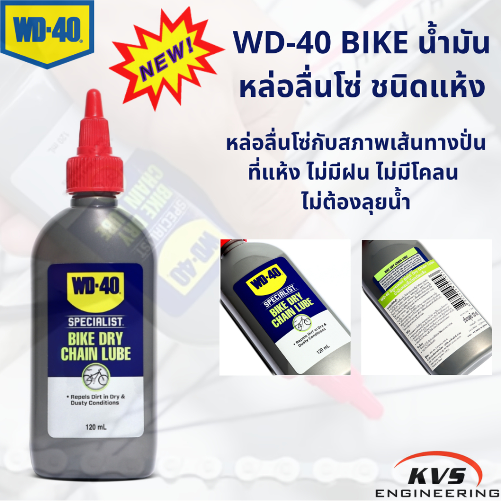 WD-40 BIKE น้ำมันหล่อลื่นโซ่ ชนิดแห้ง (Dry Chain Lubricant)