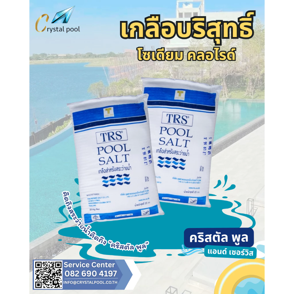 เกลือสำหรับสระว่ายน้ำ ยี่ห้อ TRS