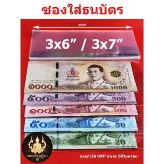 (โปรลูกค้าใหม่ 1บาท)ซองใส่ธนบัตร ถุงแก้วใส่แบงค์รับปริญญา หนาOPP50 ไมครอนอย่างดี