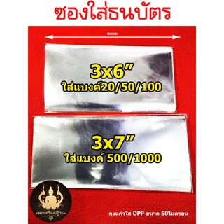 (โปรลูกค้าใหม่ 1บาท)ซองใส่ธนบัตร ถุงแก้วใส่แบงค์รับปริญญา หนาOPP50 ไมครอนอย่างดี