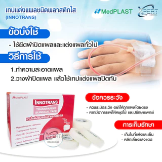 เทปแต่งแผล ชนิดพลาสติกใส (INNO TRANS) ยี่ห้อTHAITAPE 1 ม้วน