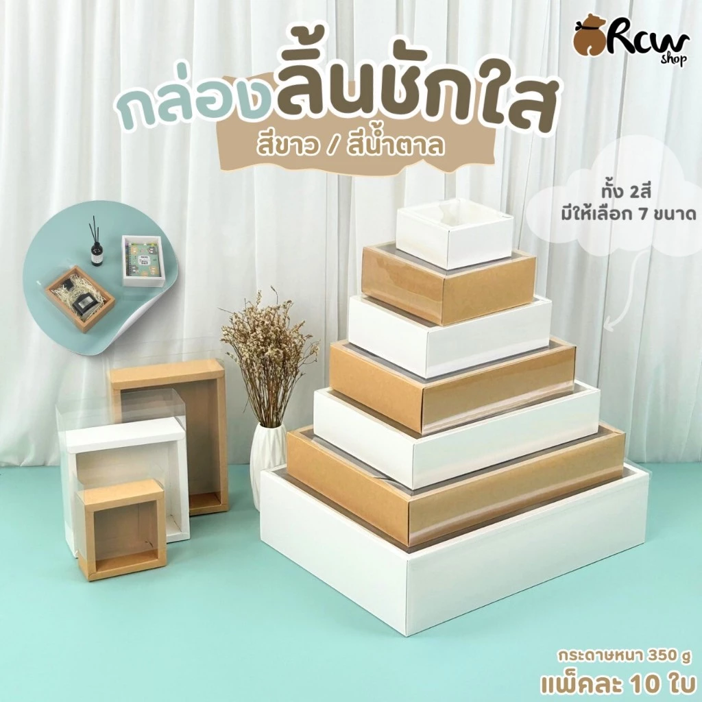 กล่องลิ้นชักใส สีน้ำตาล / สีขาว (แพ็ค 10 ใบ) กล่องใส่สินค้า จัดเซทของขวัญ