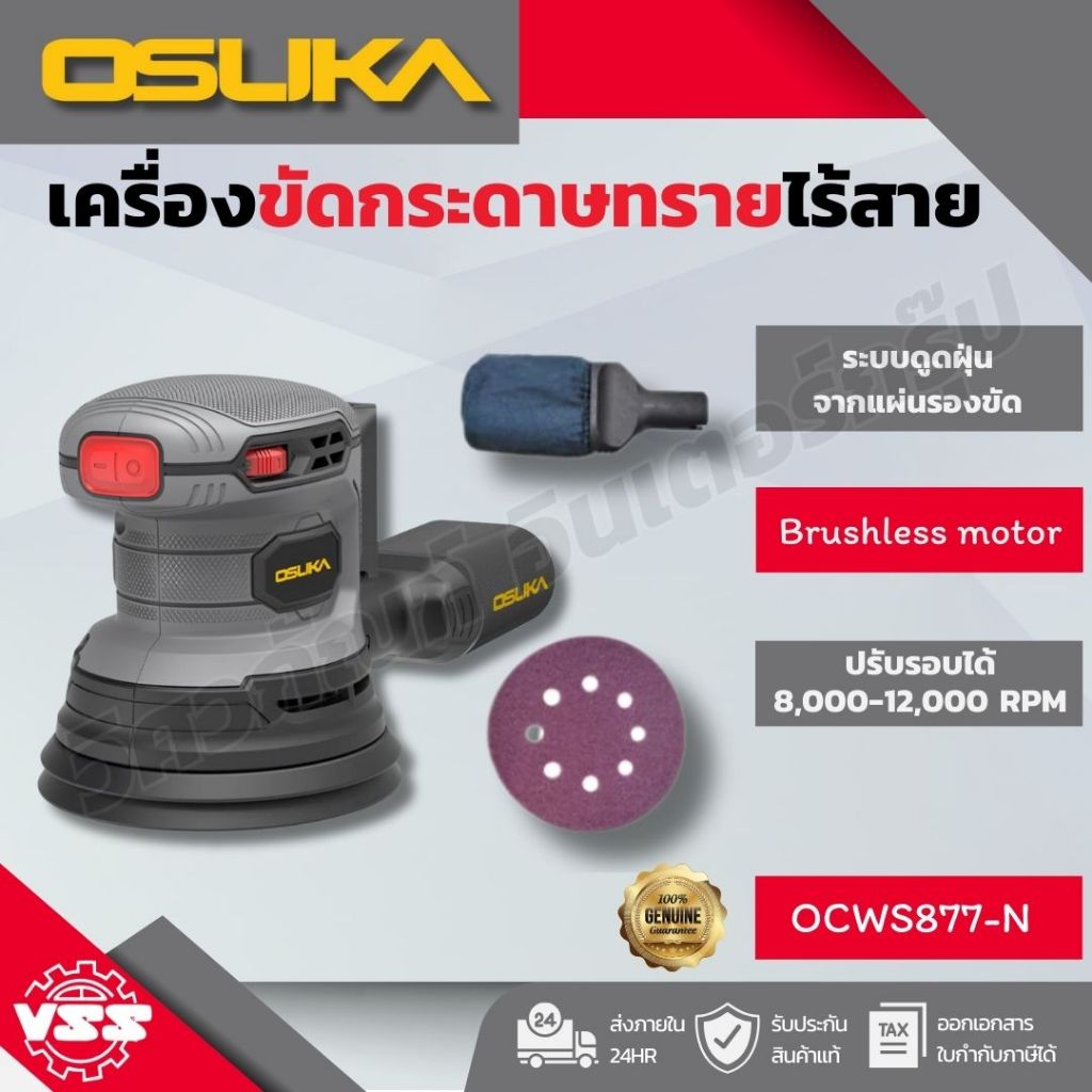 OSUKA เครื่องขัดกระดาษทรายไร้สาย OCWS877-N (เฉพาะตัวเครื่อง)