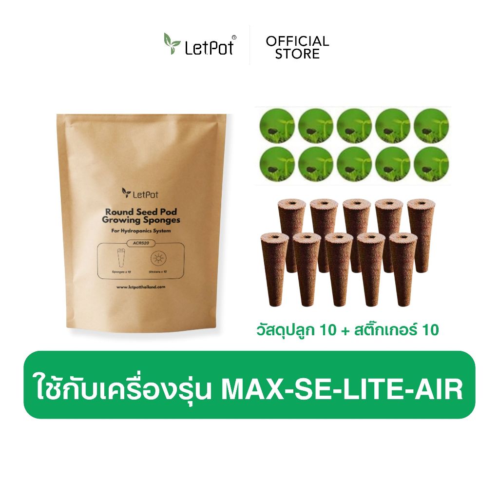 (ใช้ได้กับรุ่น MAX, SE, LITE, AIR เท่านั้น) ชุดวัสดุปลูกแบบกลม+สติ๊กเกอร์ (ชุด20 ชิ้น) LetPot Round Growing Sponge 20pc