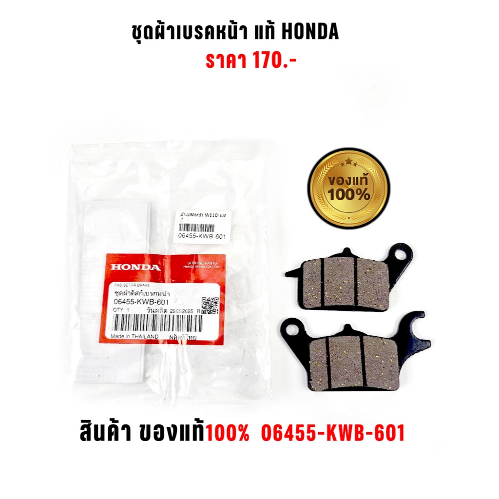 ชุดผ้าเบรคหน้าแท้ Honda 06455-KWB-601