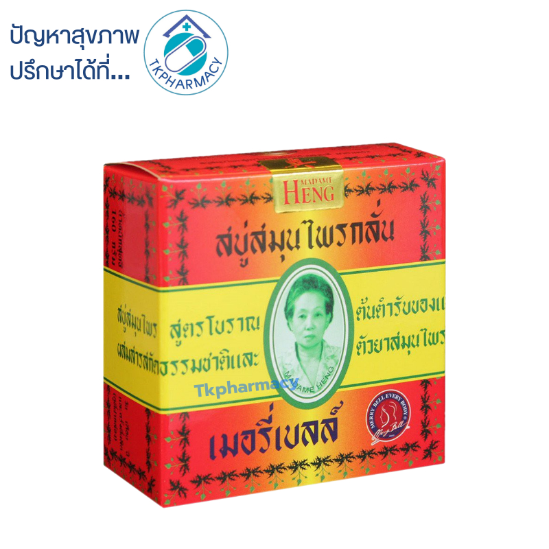 สบู่มาดามเฮง สบู่สมุนไพรกลั่น เมอรี่ เบลล์ 160 กรัม