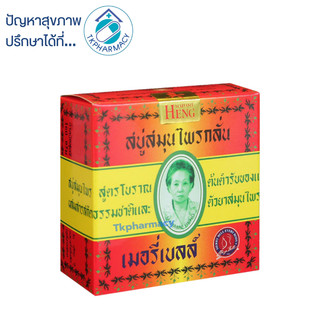 สบู่มาดามเฮง สบู่สมุนไพรกลั่น เมอรี่ เบลล์ 160 กรัม