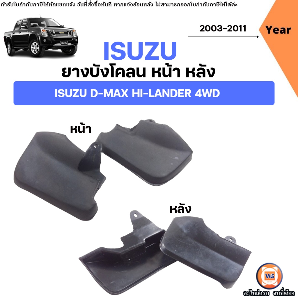 Isuzu ยางบังโคลน หน้า หลัง อะไหล่รถยนต์ รุ่น D-MAX HI-LANDER ดีแม็ค ไฮแลนเดอร์ 4WD ปี2003-2011