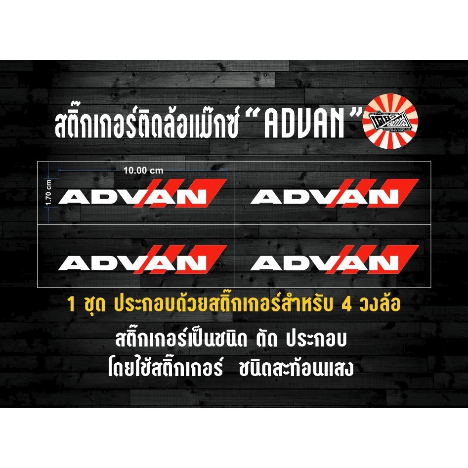 สติ๊กเกอร์ตกแต่งล้อแม๊กซ์ ADVAN