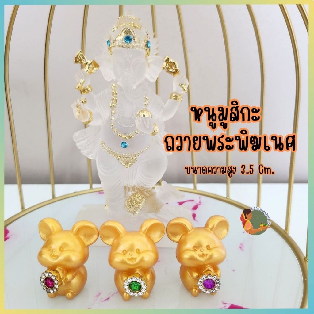 หนูมุสิกะตัวสีทองประดับเพชร (คละสี) ถวายองค์พระพิฆเนศ ตัวละ 29 บาท