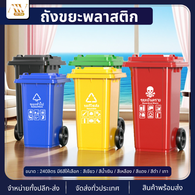 ถังขยะใหญ่ (240ลิตร มีล้อ ) ถังขยะมีฝาปิด ถังขยะแยกประเภท