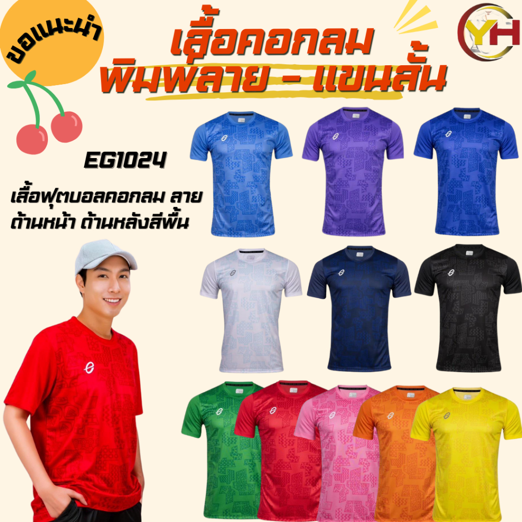 EGO SPORT เสื้อกีฬา พิมพ์ลาย รหัส EG1024 ไซส์เด็ก-คนโต ผ้าไมโครทีคลู มี 11 สี ของแท้ 100% พร้อมส่ง